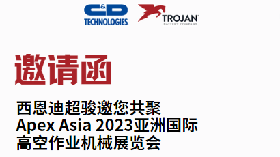 以电池为动力 探索高空作业 | 西恩迪超骏邀您共聚Apex Asia 2023高空作业展